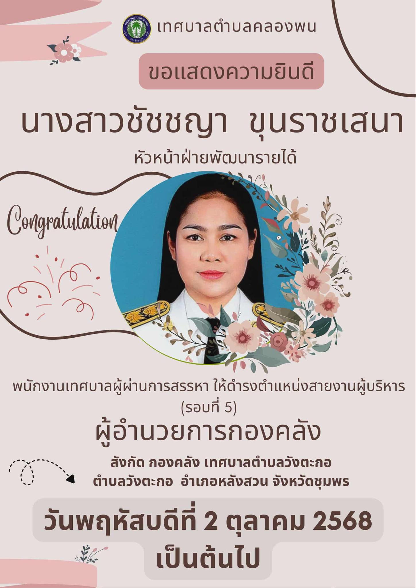 วันพฤหัสบดี ที่ 2 ตุลาคม 2568 เทศบาลตำบลคลองพน ขอแสดงความยินดีกับนางสาวชัชชญา  ขุนราชเสนา  ตำแหน่ง หัวหน้าฝ่ายพัฒนารายได้