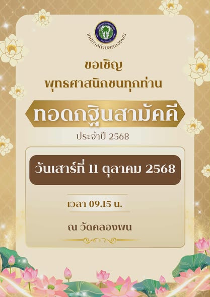 วันศุกร์ ที่ 10 ตุลาคม 2568 นายพิเชษฐ์  คิดรอบ นายกเทศมนตรีตำบลคลองพน พร้อมด้วยคณะผู้บริหาร สมาชิกสภาเทศบาล พนักงานเทศบาล พนักงานครูเทศบาล พนักงานจ้าง และประชาชนในเขตเทศบาลตำบลคลองพน ร่วมกิจกรรมประเพณีชักพระ ประจำปี 2568 ชักเรือพระจากบริเวณปั๊ม ปตท.คลองพน (ชุมชนห้วยออก) ไปยังศาลเจ้าบักจาไท้จื้อ (ชุมชนน้ำท่อ) หมู่ที่ 1ตำบลคลองพน  อำเภอคลองท่อม  จังหวัดกระบี่