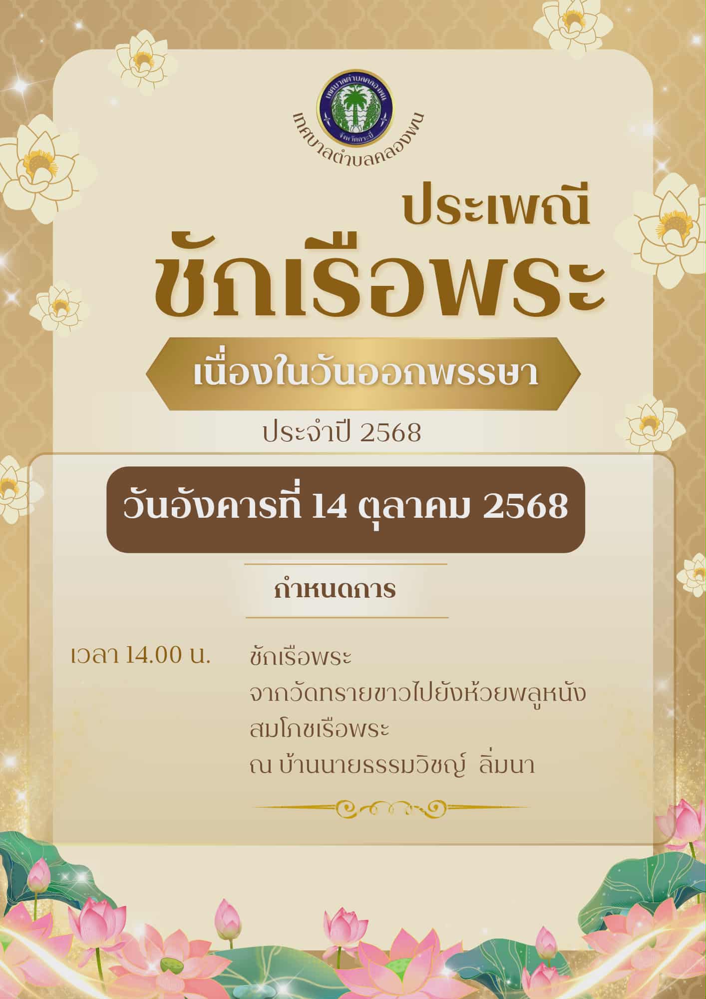 วันจันทร์ ที่ 13 ตุลาคม 2568 นายพิเชษฐ์  คิดรอบ นายกเทศมนตรีตำบลคลองพน พร้อมด้วยคณะผู้บริหาร สมาชิกสภาเทศบาล บุคลากรเทศบาลตำบลคลองพนและประชาชนในเขตเทศบาลตำบลคลองพน ร่วมกิจกรรมประเพณีชักพระ ประจำปี 2568 ชักเรือพระจากบ้านนายสัมภาษณ์  ลูกแป้น (ชุมชนท่าคลอง) ไปยังบ้านนายโผน  อ่อนจันทร์ บ้านคอกช้าง (ชุมชนท่าคลอง) ตำบลคลองพน  อำเภอคลองท่อม  จังหวัดกระบี่