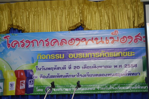 โครงการคลองพนเมืองสะอาด